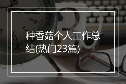 种香菇个人工作总结(热门23篇)