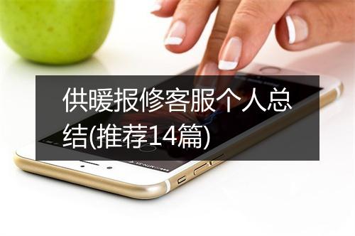 供暖报修客服个人总结(推荐14篇)