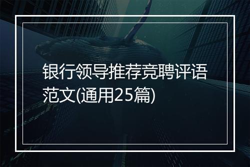 银行领导推荐竞聘评语范文(通用25篇)