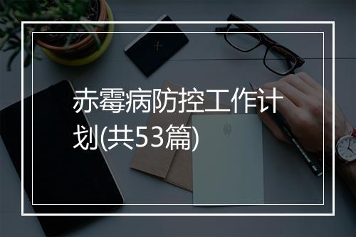赤霉病防控工作计划(共53篇)