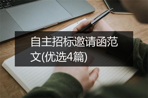 自主招标邀请函范文(优选4篇)
