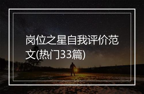 岗位之星自我评价范文(热门33篇)