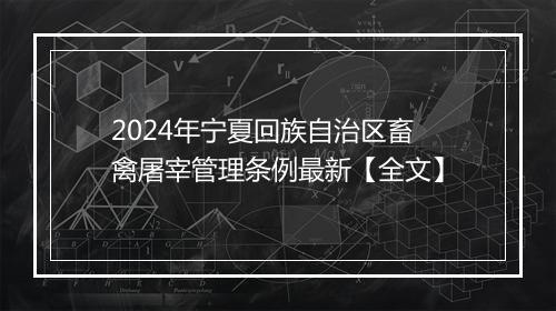 2024年宁夏回族自治区畜禽屠宰管理条例最新【全文】