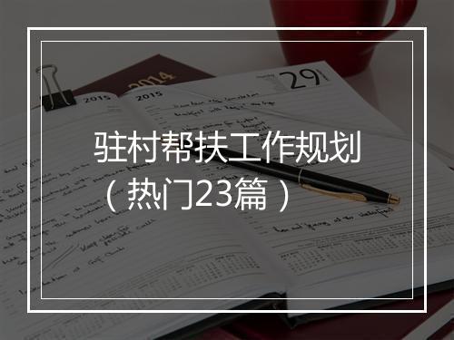 驻村帮扶工作规划（热门23篇）