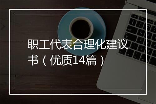 职工代表合理化建议书（优质14篇）