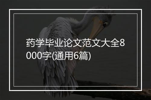 药学毕业论文范文大全8000字(通用6篇)