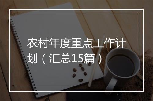 农村年度重点工作计划（汇总15篇）