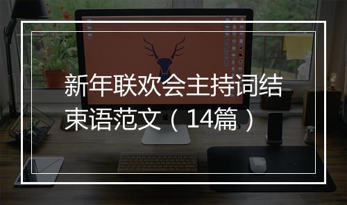 新年联欢会主持词结束语范文（14篇）