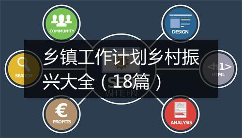乡镇工作计划乡村振兴大全（18篇）