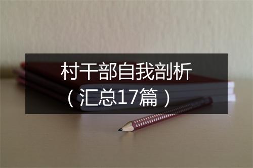 村干部自我剖析（汇总17篇）