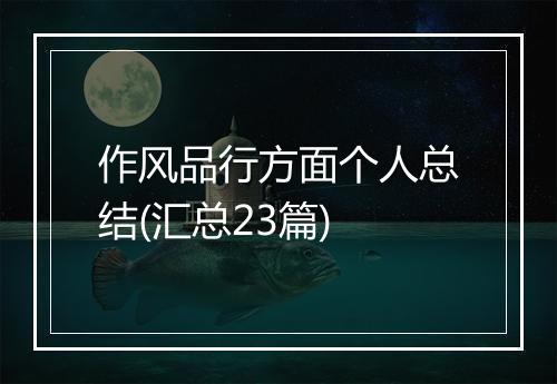 作风品行方面个人总结(汇总23篇)