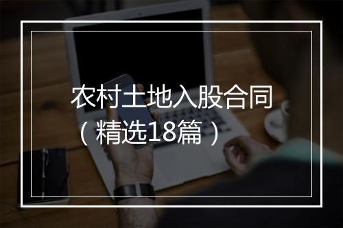 农村土地入股合同（精选18篇）
