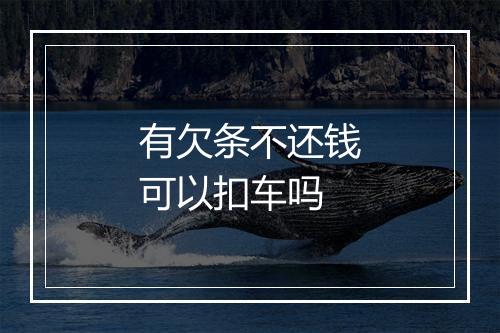 有欠条不还钱可以扣车吗