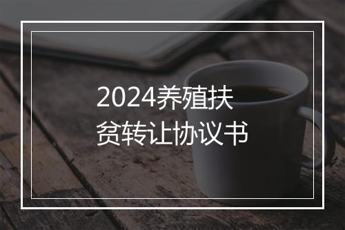 2024养殖扶贫转让协议书