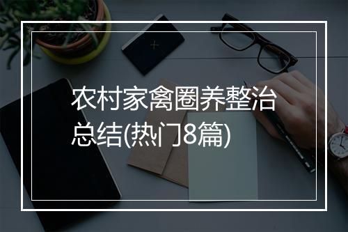 农村家禽圈养整治总结(热门8篇)