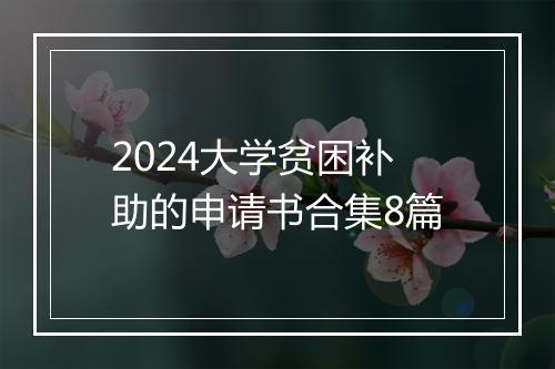 2024大学贫困补助的申请书合集8篇