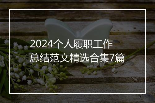 2024个人履职工作总结范文精选合集7篇