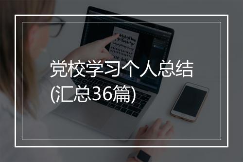 党校学习个人总结(汇总36篇)