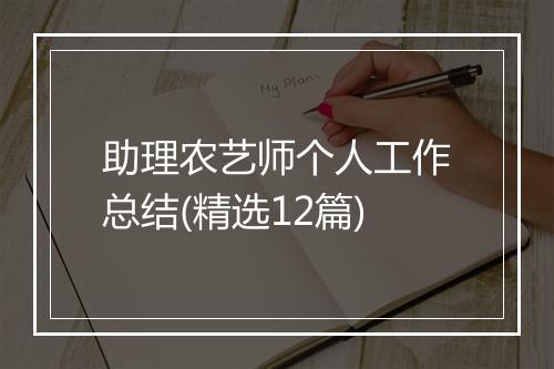 助理农艺师个人工作总结(精选12篇)
