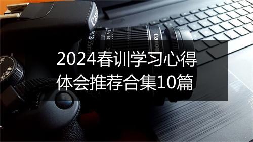 2024春训学习心得体会推荐合集10篇
