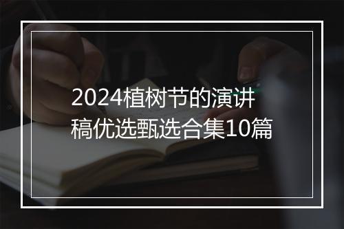 2024植树节的演讲稿优选甄选合集10篇