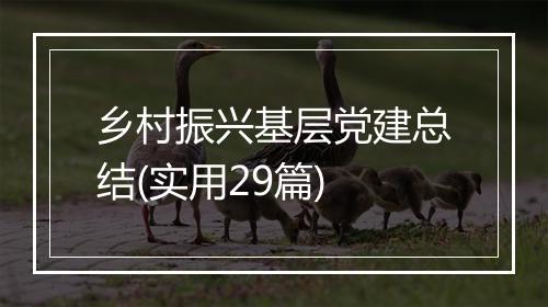 乡村振兴基层党建总结(实用29篇)
