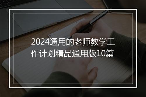 2024通用的老师教学工作计划精品通用版10篇