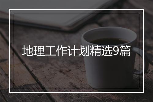 地理工作计划精选9篇