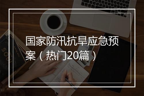 国家防汛抗旱应急预案（热门20篇）