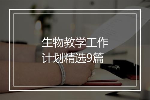 生物教学工作计划精选9篇