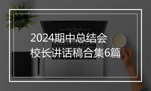 2024期中总结会校长讲话稿合集6篇