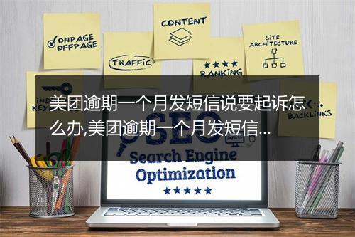 美团逾期一个月发短信说要起诉怎么办,美团逾期一个月发短信起诉风险大吗