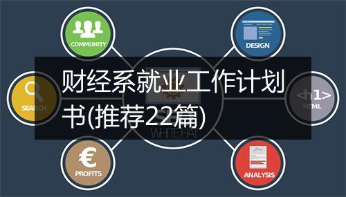 财经系就业工作计划书(推荐22篇)