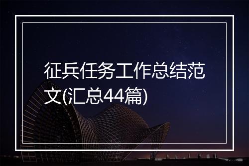 征兵任务工作总结范文(汇总44篇)