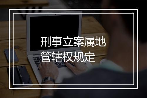 刑事立案属地管辖权规定