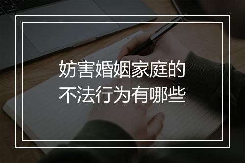 妨害婚姻家庭的不法行为有哪些