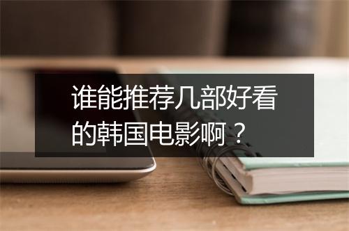 谁能推荐几部好看的韩国电影啊？