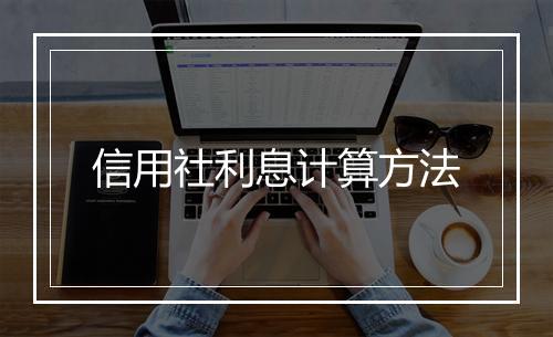 信用社利息计算方法