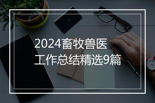 2024畜牧兽医工作总结精选9篇