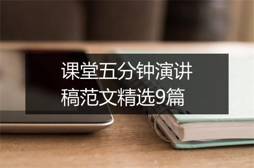 课堂五分钟演讲稿范文精选9篇