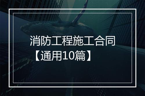 消防工程施工合同【通用10篇】