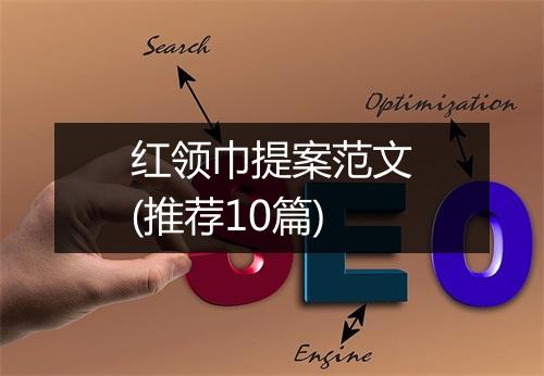 红领巾提案范文(推荐10篇)