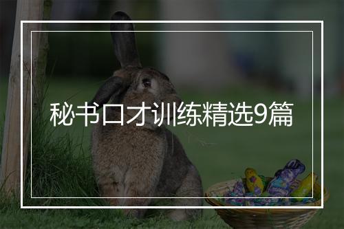 秘书口才训练精选9篇