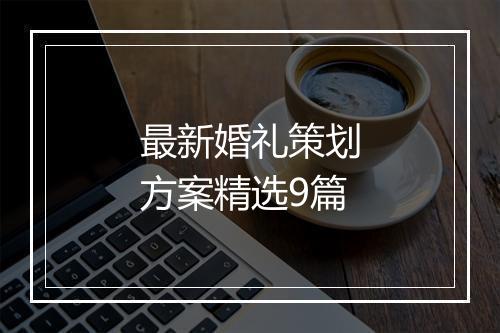 最新婚礼策划方案精选9篇