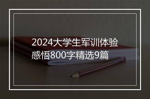 2024大学生军训体验感悟800字精选9篇