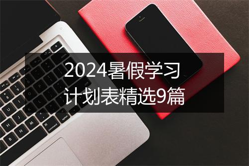 2024暑假学习计划表精选9篇