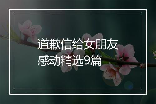 道歉信给女朋友感动精选9篇