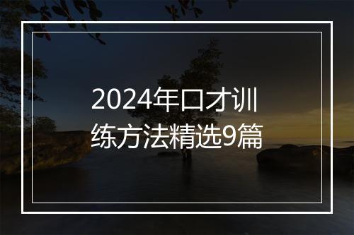 2024年口才训练方法精选9篇