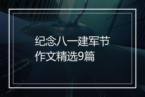 纪念八一建军节作文精选9篇