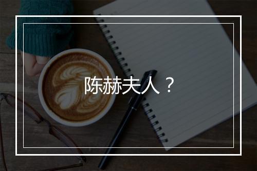 陈赫夫人？